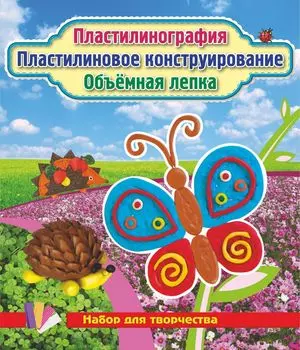 Пластилинография. Пластилиновое конструирование. Объемная лепка. Бабочка и ёжики: набор в коробочке содержит 3 цветных карточки, 2 карточки-трафарета, брошюру, 1 стек и 12 брусков пластилина