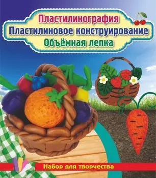 Пластилинография. Пластилиновое конструирование. Объёмная лепка. Морковь, земляника и корзинка с фруктами: набор в коробочке содержит 3 цветных карточки, 2 карточки-трафарета, брошюру, 1 стек и 12 брусков пластилина