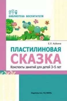 Пластилиновая сказка. Конспекты занятий для детей 3-5 лет