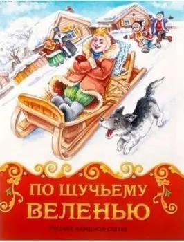 По щучьему велению