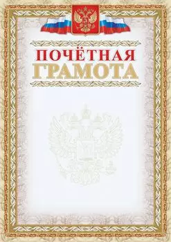 Почетная грамота (с тиснением фольгой золото + конгрев, фон светло-серый)