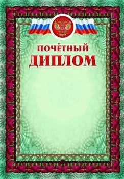 Почётный диплом (с тиснением)