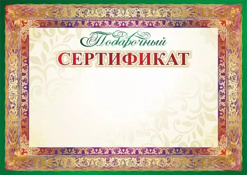 Подарочный сертификат