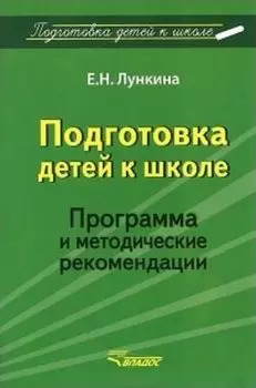 Подготовка детей к школе. Программа и методические рекомендации