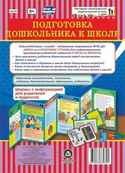 Подготовка дошкольника к школе. Ширмы с информацией для родителей и педагогов из 6 секций