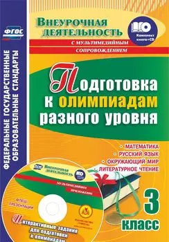 Подготовка к олимпиадам разного уровня. 3 класс. Математика. Русский язык. Окружающий мир. Литературное чтение. Задания по предметам. Интерактивные задания для подготовки к олимпиадам, флеш-презентации в мультимедийном приложении