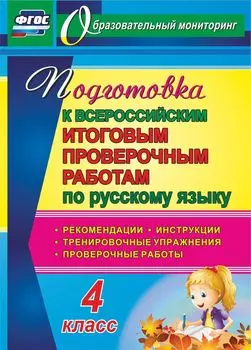 Подготовка к Всероссийским итоговым проверочным работам по русскому языку. 4 класс: рекомендации, проверочные работы, тренировочные упражнения, инструкции. Программа для установки через Интернет