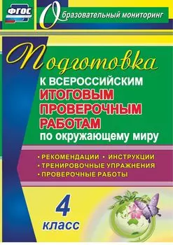 Подготовка к Всероссийским итоговым проверочным работам по окружающему миру. 4 класс: рекомендации, проверочные работы, тренировочные упражнения, инструкции. Программа для установки через Интернет