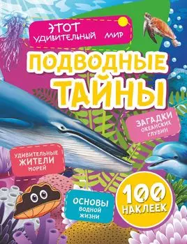 Подводные тайны: Удивительные жители морей, основы водной жизни, загадки океанских глубин (100 наклеек)