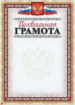 Похвальная грамота (с тиснением фольгой золото + конгрев, фон светло-серый): (Формат А4, бумага мелованная матовая )