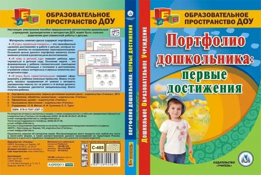 Портфолио дошкольника: первые достижения. Компакт-диск для компьютера