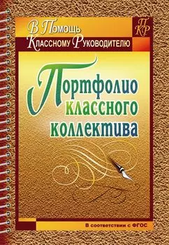 Портфолио классного коллектива