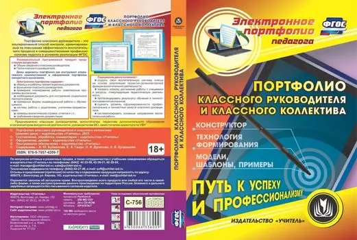 Портфолио классного руководителя и классного коллектива. Компакт-диск для компьютера: Конструктор. Технология формирования. Модели. Шаблоны. Примеры