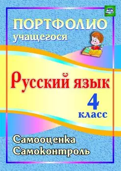 Портфолио. Русский язык. 4 класс: Самооценка. Самоконтроль