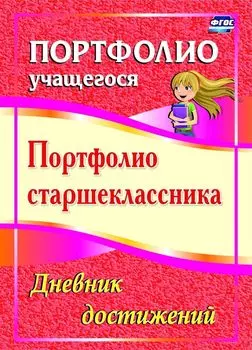 Портфолио старшеклассника. Дневник достижений