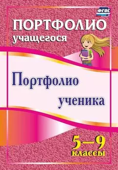 Портфолио ученика. 5-9 классы