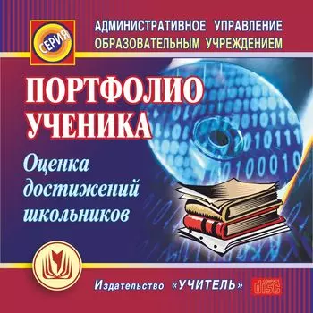 Портфолио ученика. Оценка достижений школьников. Компакт-диск для компьютера