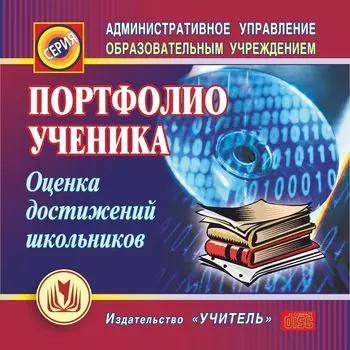 Портфолио ученика. Оценка достижений школьников. Программа для установки через Интернет