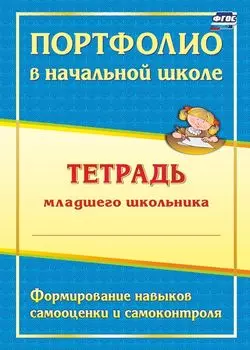 Портфолио в начальной школе: тетрадь младшего школьника