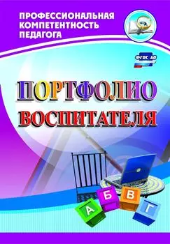 Портфолио воспитателя