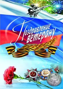 Поздравление ветерану (открытка)