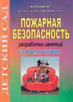 Пожарная безопасность. Разработки занятий. Старшая группа