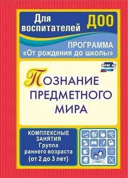 Познание предметного мира: комплексные занятия. Группа раннего возраста (от 2 до 3 лет)