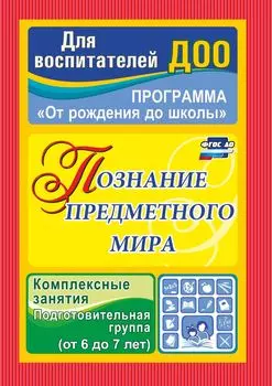 Познание предметного мира: комплексные занятия. Подготовительная группа (от 6 до 7 лет)