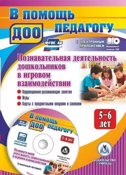 Познавательная деятельность дошкольников 5-6 лет в игровом взаимодействии: коррекционно-развивающие занятия, игры, карты с предметными опорами и схемами, стимульный материал в электронном приложении