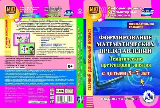 Познавательное развитие. Формирование математических представлений. Тематические презентации-занятия с детьми 5-7 лет. Компакт-диск для компьютера