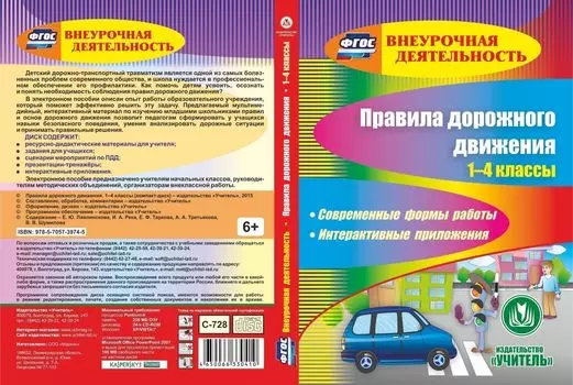 Правила дорожного движения. 1-4 классы. Компакт-диск для компьютера: Современные формы работы. Интерактивные приложения