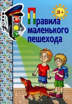 Правила маленького пешехода. Комплект наглядных пособий по ПДД