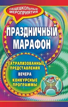 Праздничный марафон: театрализованные представления, вечера, конкурсные программы