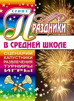 Праздники в средней школе