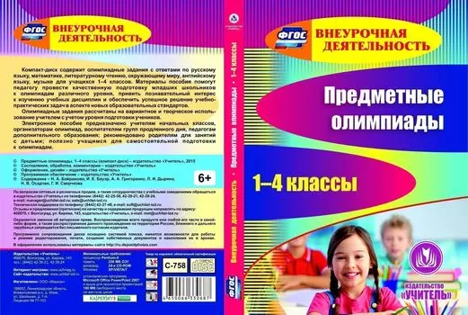 Предметные олимпиады. 1-4 классы. Компакт-диск для компьютера