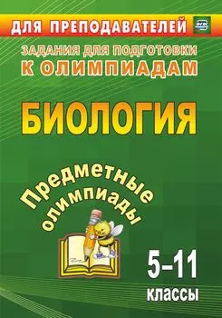 Предметные олимпиады. 5-11 классы. Биология