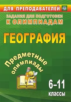 Предметные олимпиады. 6-11 классы. География. Программа для установки через интернет