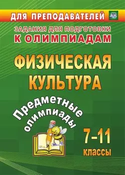 Предметные олимпиады. 7-11 классы. Физическая культура