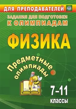 Предметные олимпиады. 7-11 классы. Физика. Программа для установки через Интернет