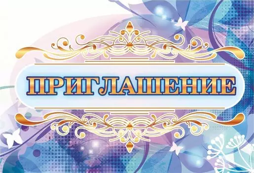 Приглашение