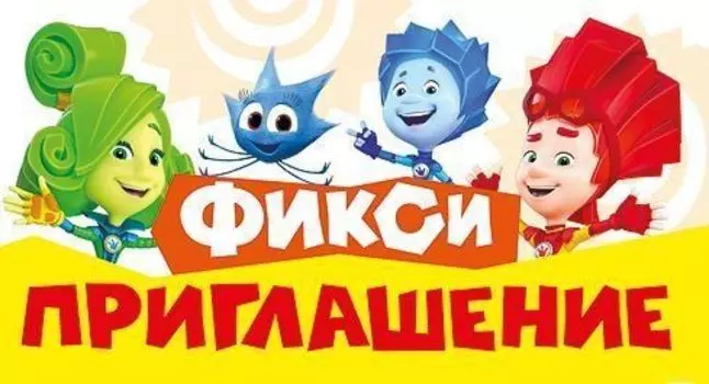 Приглашение "Фикси"