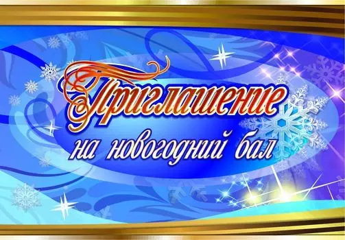 Приглашение на новогодний бал
