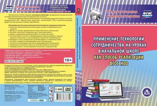 Применение технологии сотрудничества на уроках в начальной школе как способ реализации ФГОС НОО. Компакт-диск для компьютера