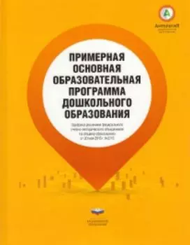 Примерная основная образовательная программа дошкольного образования