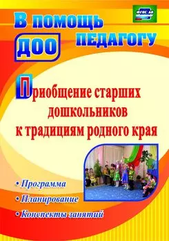 Приобщение старших дошкольников к традициям родного края: программа, конспекты занятий