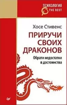 Приручи своих драконов