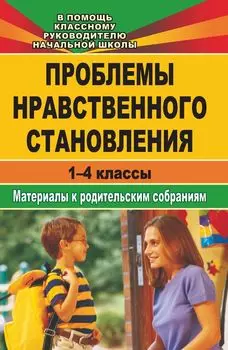 Проблемы нравственного становления. Материалы для родительских собраний. 1-4 классы