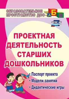 Проектная деятельность старших дошкольников. Программа для установки через Интернет