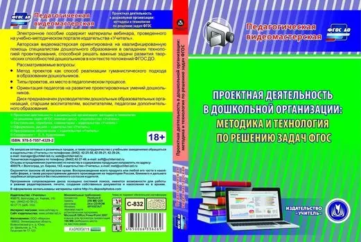 Проектная деятельность в дошкольной организации: методика и технология по решению задач ФГОС. Компакт-диск для компьютера