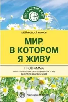 Программа по познавательно-исследовательскому развитию дошкольников